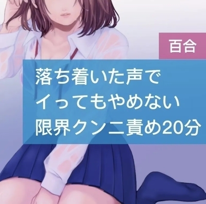 【百合】落ち着いた声でイってもやめない限界クンニ責め20分 [たらこクラブ] | DLsite 同人 - R18