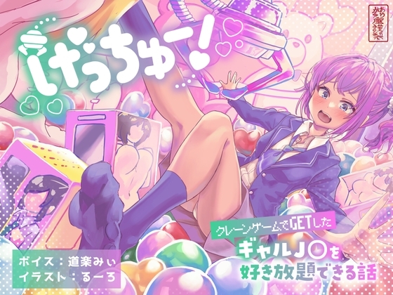 げっちゅー! 〜クレーンゲームでGETしたギャルJ○を好き放題できる話〜 [ありがた屋] | DLsite 同人 - R18