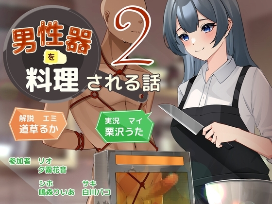男性器を料理される話2 [リング] | DLsite 同人 - R18