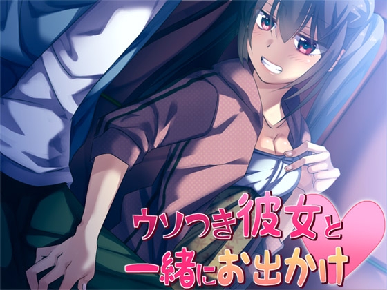 ウソつき彼女と一緒にお出かけ [ajaib suara] | DLsite 同人 - R18