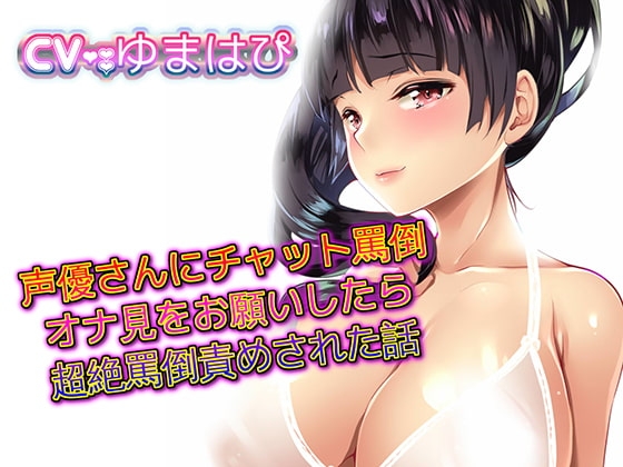 声優さんにチャット罵倒オナ見をお願いしたら超絶罵倒責めされた話 [音劇傭兵団] | DLsite 同人 - R18