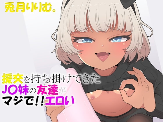 援交を持ち掛けてきたJ〇妹の友達がマジでエロい [ドM騎士団] | DLsite 同人 - R18