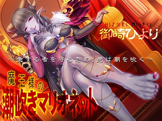 魔王様の潮吹きマリオネット―愛する者を守るため、男は潮を吹く― [夢色パラダイス] | DLsite 同人 - R18