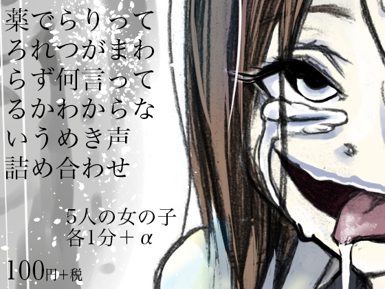 薬でらりってろれつがまわらず何言ってるかわからないうめき声詰め合わせ [ケチャップ味のマヨネーズ] | DLsite 同人 - R18