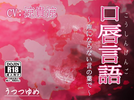 口唇言語 ～声にならない言の葉で～ [うつつゆめ] | DLsite 同人 - R18