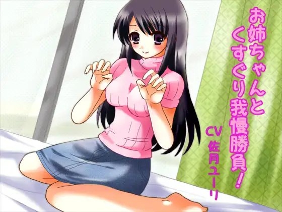 お姉ちゃんとくすぐり我慢勝負! [からあげ農園] | DLsite 同人 - R18