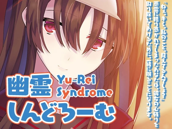 幽霊しんどろーむ [Re:Volte] | DLsite 同人 - R18