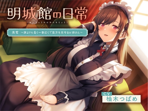 明城館の日常 美雪 ～誰よりも長く一番近くで貴方を見守るお姉さん～ [ひととせ庵] | DLsite 同人 - R18