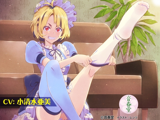 秘密のサロンとヤンキーメイド (耳かき・シャンプー・マッサージ・トレーニング)【CV:小清水 亜美】 [音春堂] | DLsite 同人 - R18