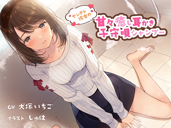 ヤンデレ彼女の甘々癒し耳かき子守唄シャンプー CV犬塚いちご様 [専門店ヤンデレ癒しボイス] | DLsite 同人 - R18