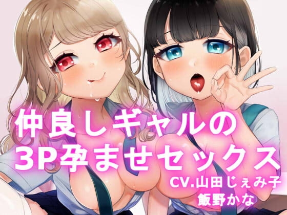 【KU100】仲良しギャルの3P孕ませセックス【百合要素有り】 [スミレのほね] | DLsite 同人 - R18