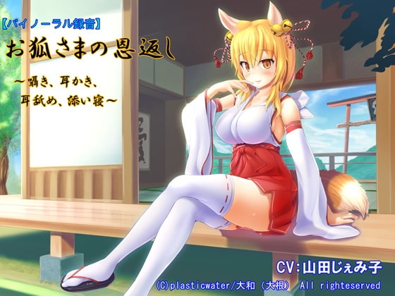 【バイノーラル録音】お狐さまの恩返し～囁き、耳かき、耳舐め、添い寝～ [plasticwater] | DLsite 同人 - R18