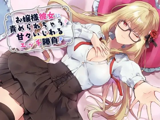 お嬢様彼女に責められちゃう!甘々いじわるエッチ勝負! [amoroso] | DLsite 同人 - R18