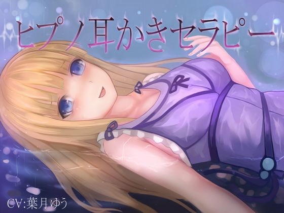 【催眠音声】ヒプノ耳かきリフレ(全バイノーラル、ASMR) [ゆうとぴゅあ] | DLsite 同人 - R18