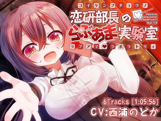 恋研部長のらぶあま実験室(ラボラトリィ) [ぺーるとーんれいんぼぅすたー] | DLsite 同人 - R18