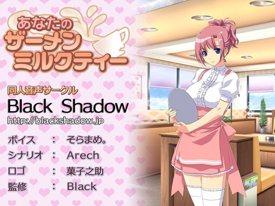あなたのザーメンミルクティー [Black Shadow] | DLsite 同人 - R18