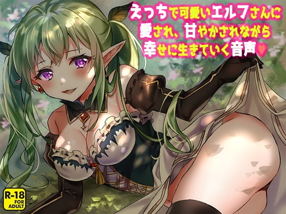 えっちで可愛いエルフさんに愛され、甘やかされながら幸せに生きていく音声 [へーどねー] | DLsite 同人 - R18