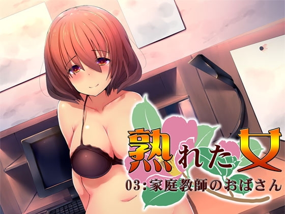 熟れた女03:家庭教師のおばさん [S彼女] | DLsite 同人 - R18