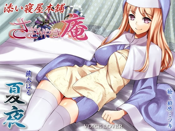 ささやき庵 添い寝屋本舗 夏夜 [VOICE LOVER] | DLsite 同人 - R18