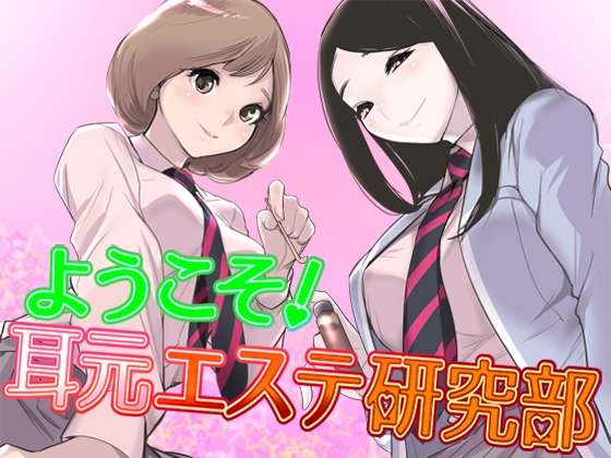 ようこそ!耳元エステ研究部♪【バイノーラル】 [さいおん] | DLsite 同人 - R18