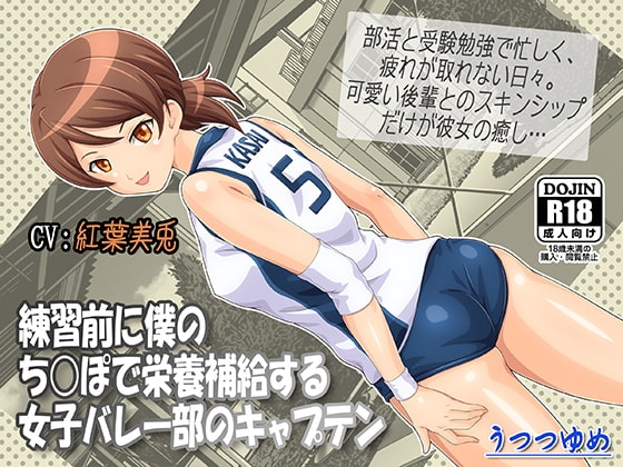 練習前に僕のち○ぽで栄養補給する女子バレー部のキャプテン [うつつゆめ] | DLsite 同人 - R18