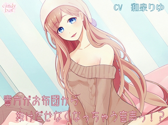 【耳舐め・囁き音声】貴方がお布団から抜け出せなくなっちゃう音声っ!?【お布団擬人化】 [candy box] | DLsite 同人 - R18