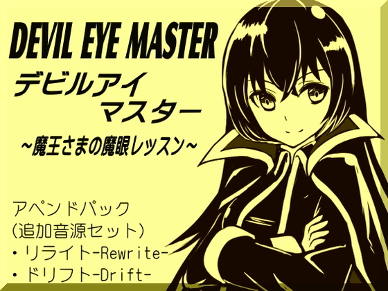 デビルアイマスター ～魔王さまの魔眼レッスン～ アペンドパック(追加レッスン1～2巻パック) -Devil Eye Master Append Pack- [まほー工房] | DLsite 同人 - R18
