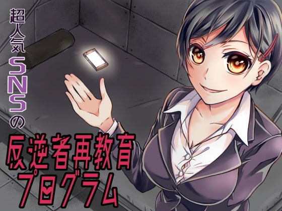 超人気SNSの反逆者再教育プログラム [amoroso] | DLsite 同人 - R18