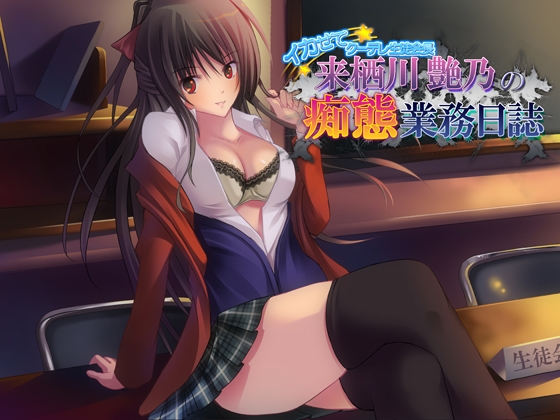 イカせて! クーデレ生徒会長～来栖川艶乃の痴態業務日誌～ [CracK Pot] | DLsite 同人 - R18