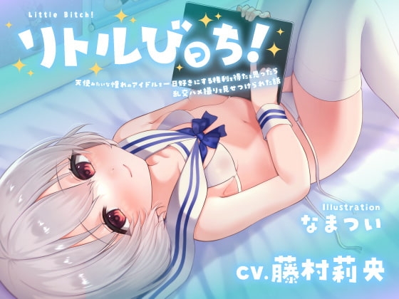 【囁き】リトルびっち!～天使みたいな憧れのアイドルを一日好きにする権利を得たと思ったら乱交ハメ撮りを見せつけられた話～【わからせ】 [中央うぬぼれ市民] | DLsite 同人 - R18