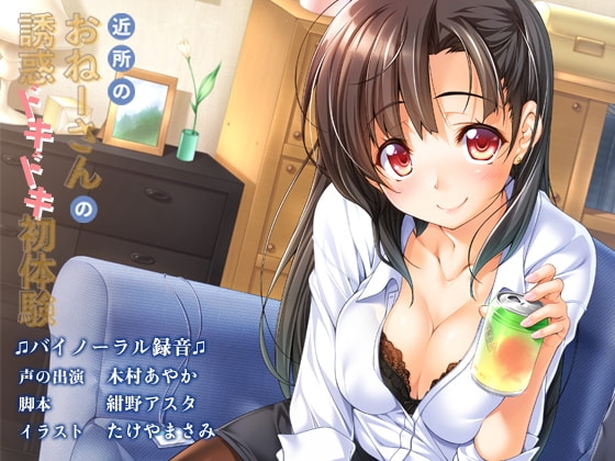 近所のおねーさんの誘惑ドキドキ初体験 [Omega Program / 正経同人] | DLsite 同人 - R18