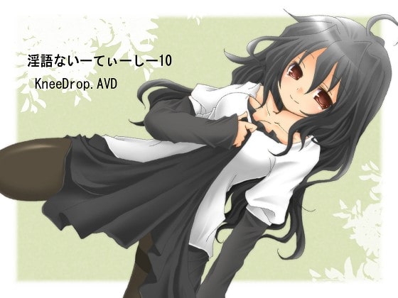 淫語ないーてぃーしー10 おしかけ清楚な若奥さま [ニードロップ] | DLsite 同人 - R18