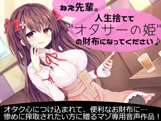 ねえ先輩。人生捨てて