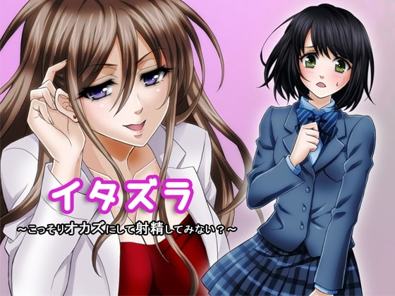 イタズラ ～こっそりオカズにして射精してみない?～ [GREENWAY] | DLsite 同人 - R18