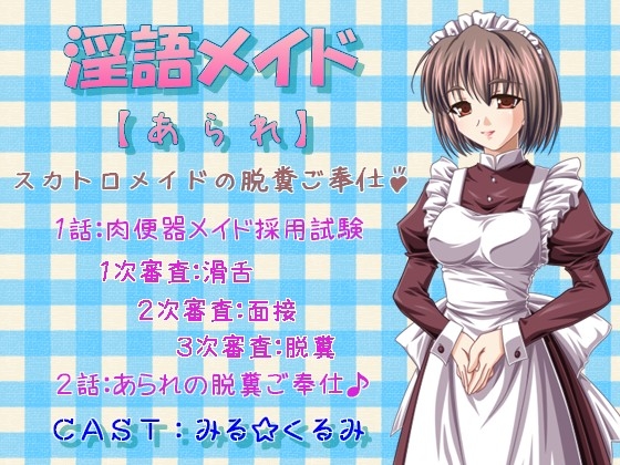 淫語メイド 霰(アラレ) スカトロメイドの脱糞ご奉仕♪ [プロトタイプ] | DLsite 同人 - R18