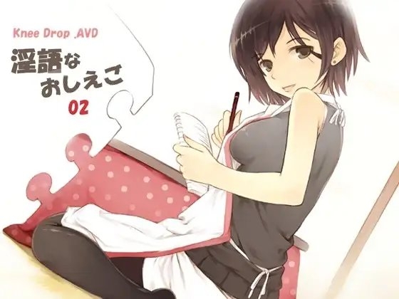 淫語なおしえご02 こうはいのママなおしえごに嗤われナジられママを騙られAVD [ニードロップ] | DLsite 同人 - R18