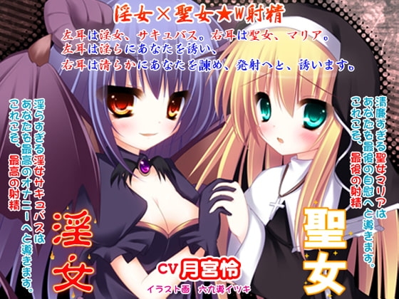 淫女×聖女★W射精 [カジハラエム] | DLsite 同人 - R18