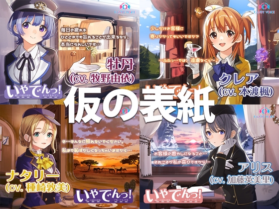 いやでんっ!2〜コンプリートセット〜 [CANDY VOICE] | DLsite 同人 - R18