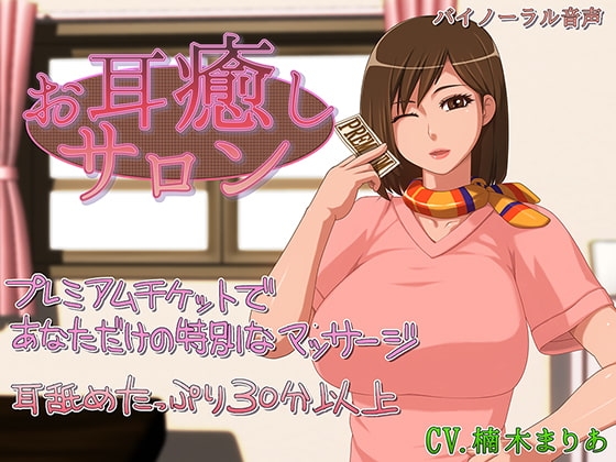 お耳癒しサロン [お耳シエスタ] | DLsite 同人 - R18