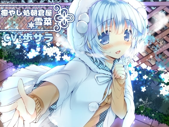 癒やし処朝倉屋 雪菜 [朝倉屋] | DLsite 同人 - R18