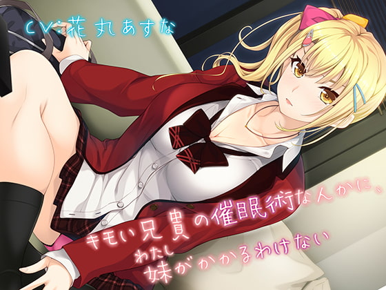 【KU100】キモい兄貴の催眠術なんかに、妹がかかるわけない【バイノーラル】 [#define] | DLsite 同人 - R18