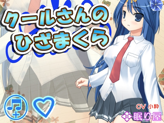 【耳かき】クールさんのひざまくら【添い寝】 [眠り屋] | DLsite 同人 - R18