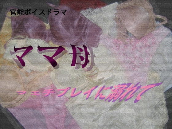 ママ母・フェチプレイに溺れて [Digital Plot] | DLsite 同人 - R18