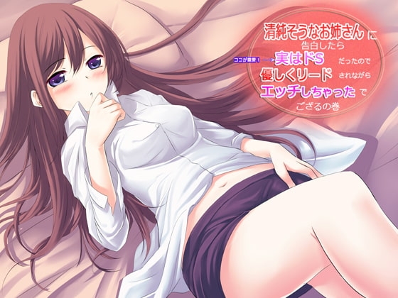 清純そうなお姉さんに告白したら、実はドSだったので優しくリードされながらエッチしちゃったでござるの巻 [JKworks] | DLsite 同人 - R18