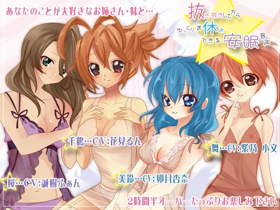 抜き抜きしてからゆっくりお休みできる安眠音声 [サークルみじんこ] | DLsite 同人 - R18