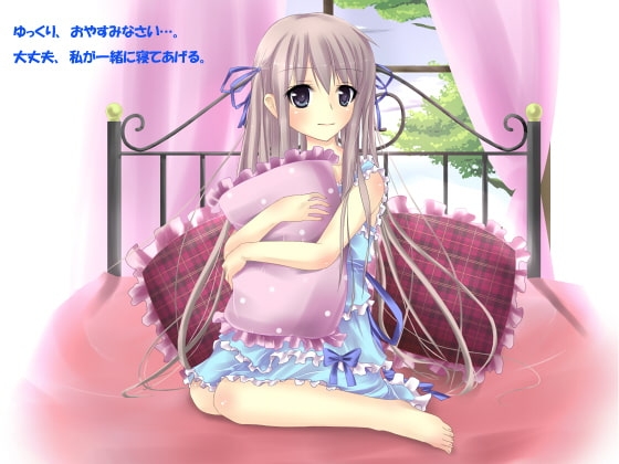 キミの隣で眠らせて。-バーチャルカノジョの催眠淫語集- [ワイルドストロベリー] | DLsite 同人 - R18