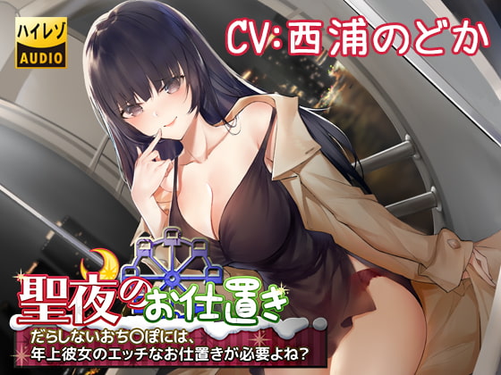 聖夜のお仕置き～だらしないおち○ぽには、年上彼女のエッチなお仕置きが必要よね?～ [ムーンライトわんわん] | DLsite 同人 - R18