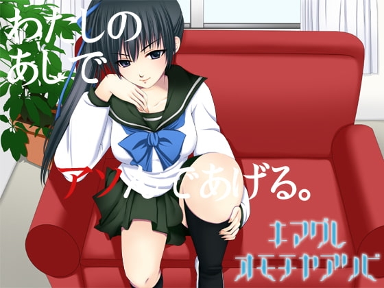 キマグレオモチャアソビ～委員長様の放課後～ [トリプルキャスト] | DLsite 同人 - R18