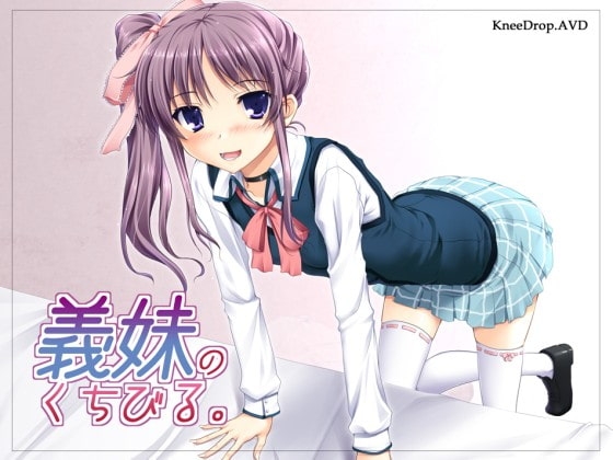 義妹のくちびる。 [ニードロップ] | DLsite 同人 - R18