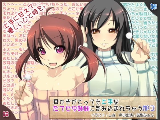 耳かきがとっても上手なたてセタ姉妹に包み込まれちゃうMP3 [欲望の塔] | DLsite 同人 - R18